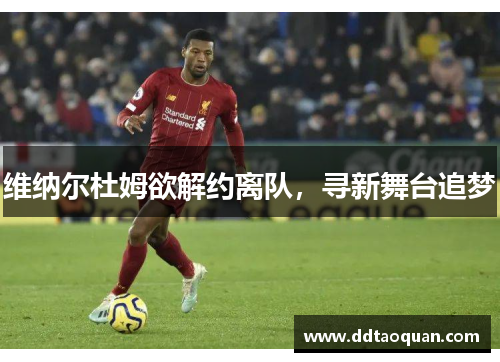 维纳尔杜姆欲解约离队，寻新舞台追梦