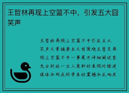 王哲林再现上空篮不中，引发五大囧笑声